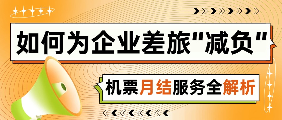 票務(wù)代理公司如何為企業(yè)差旅“減負”？機票月結(jié)服務(wù)全解析