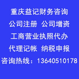重慶石橋鋪地區(qū)執(zhí)照代辦服務(wù)推薦——益記專(zhuān)業(yè)公司注冊(cè)與票務(wù)代理